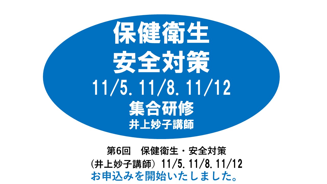 【11月】第六回　保健衛生・安全対策　※集合研修　2024年度